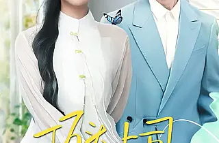 顶头上司竟是我老公(70集)金大钟&邹佳欣