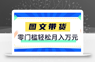快手图文带货新玩法,用这个方法零门槛,6个月收入87249(保姆级详细教程)