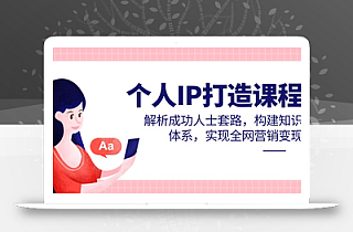 个人IP打造课程,解析成功人士套路,构建知识体系,实现全网营销变现