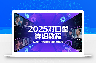 2025对口型详细教程以及利用AI批量快速出视频
