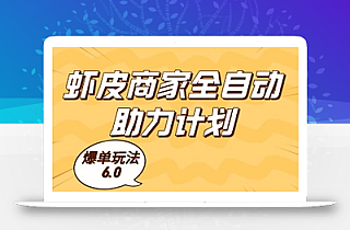 虾皮商家全自动助力计划,爆单玩法6.0.单机直接打爆收益【揭秘】