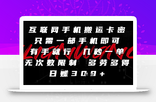 互联网手机搬运卡密,只需一部手机即可,有手就行,几秒一单,无次数限制,多劳多得,日入3张【揭秘】