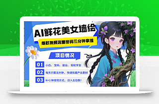 AI+墙绘+美女+鲜花 2025最火流量密码 爆款引流视频教程 小白三分钟学会 N种变现渠道