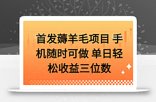 薅羊毛项目 手机随时可做 单日轻松收益三位数