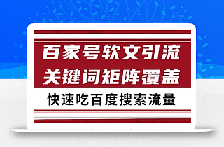 百家号软文引流关键词覆盖打法,吃搜索流量日引99+【揭秘】