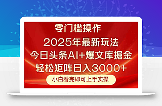 今日头条2025年最新玩法,思路简单,复制粘贴,轻松实现矩阵日入3000+