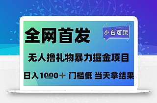 全网首发,无人直播撸礼物暴力掘金项目,小白可玩,日入1k+ 门槛低,当天拿结果【揭秘】
