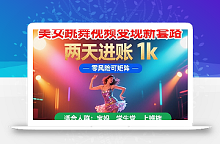 美女跳舞视频变现新套路,两天进账 1k,零风险可矩阵【揭秘】