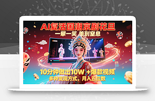 AI复活国潮京剧花旦,一颦一笑美到窒息,10分钟做出10W+爆款视频,多种变现方式