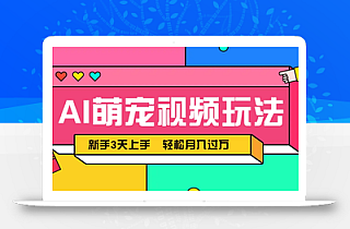 AI萌宠视频玩法,操作简单新手也能快速上手,轻松月入过万!