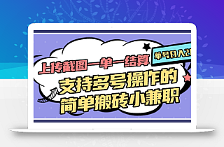 上传截图一单一结算,单号日入20R,支持多号操作的简单搬砖小兼职