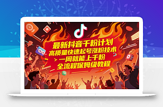 最新抖音千粉计划,高质量快速起号涨粉技术,一周就能上千粉,全流程保姆级教程