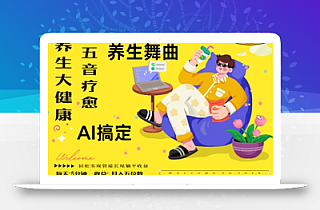AI+养生+疗愈,五音疗愈另辟蹊径做养生,流量条条百万爆款, N种变现渠道,月入五位数