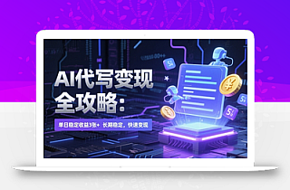 AI 代写变现全攻略:单日稳定收益 3张+,长期稳定,快速变现【揭秘】
