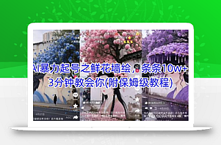AI暴力起号之鲜花墙绘,条条10w+,3分钟教会你(附保姆级教程)