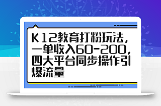 K12教育打粉玩法,一单收入60-200,四大平台同步操作引爆流量