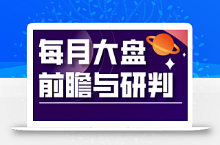 A股板块轮动实战策略与每月大盘前瞻与研判(更新5月)