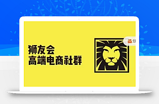 狮友会·【千万级电商卖家社群】(更新25年04月),各行业电商千万级亿级大佬讲述成功秘籍