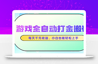游戏全自动打金搬砖,每天千元收益,小白也能轻松上手