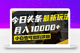 今日头条最新风口,视频掘金,小白也可月入过万,可以矩阵操作