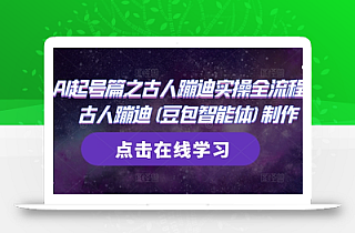 AI起号篇之古人蹦迪实操全流程,古人蹦迪(豆包智能体)制作