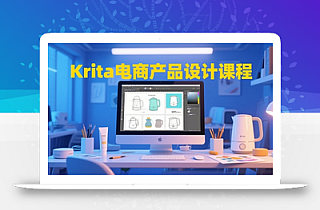 大梦老师·Krita电商产品设计课程