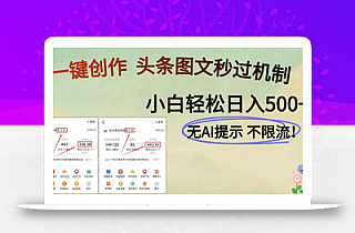 AI黑科技一键创作,头条图文轻松日入500+