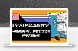 数字人IP全流程教学,AI短视频制作,抖音引流逻辑,养号实操技巧