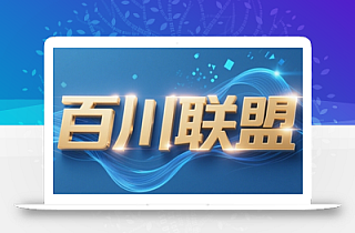 百川联盟·半无人直播(更新5月)