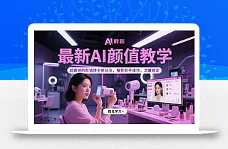 最新AI颜值教学,超震撼的颜值博主新玩法,推荐新手操作,流量稳定