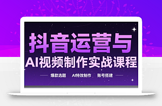 高姐·AI+运营玩转抖音