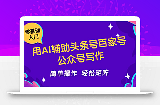 用AI辅助头条号百家号公众号写作简单操作轻松矩阵工作室日收5000+