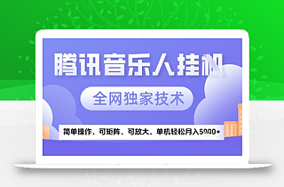 2025腾讯音乐挂G项目,全网独家技术,全新玩法,轻松月入5k+【揭秘】