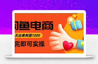 闲鱼高利润电商,入门到出单只需3小时,每天利润1000