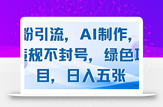 男粉引流,AI制作,不违规不封号,绿色项目,日入五张