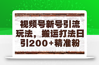 视频号新号引流玩法,搬运打法日引200+精准粉,可矩阵放大【揭秘】