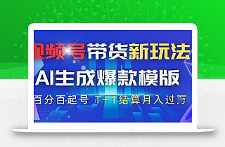 视频号带货新玩法,AI生成,百分百原创爆款模版,百分百起号,高佣商品T+1结算月入过W【揭秘】