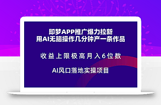 即梦APP推广爆力拉新,收益上限极高,月入6位数,AI风口落地实操项目。