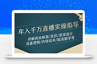 年入千万直播实操指导:讲解商业框架/定位/变现设计/流量逻辑/内容话术/等