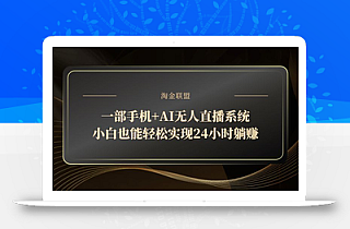 一部手机+AI无人直播系统,小白也能轻松实现24小时躺赚