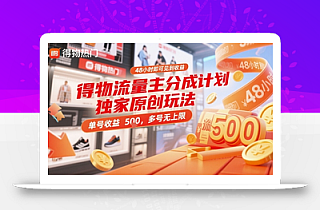 得物流量主分成计划独家原创玩法,48小时即可见到收益,单号收益5张,多号无上限【揭秘】