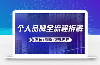 个人品牌全流程拆解:定位+涨粉+变现闭环,微信生态运营与资源整合
