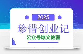 AI公众号爆文创作变现,2025公众号爆文教程(包含指令)