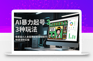 AI暴力起号3种玩法,像素画小人食堂贵妃搞笑视频制作,快速涨粉实操