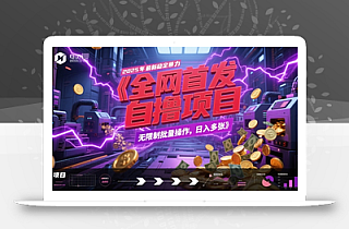 全网首发,2025年最新稳定暴力全自动自撸项目,无限制批量操作,日入多张【揭秘】