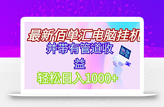 最新电脑挂机搬砖,纯绿色长期稳定项目,带管道收益轻松日入1000+
