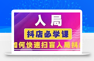 抖音商城运营课程(更新25年5月),入局抖店必学课, 如何快速扫盲入局抖店