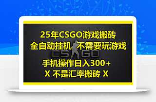 25年CSGO游戏搬砖,全自动挂机,不需要玩游戏,手机操作日入300+。(不…