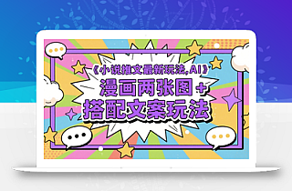 小说推文最新玩法,AI漫画两张图+搭配文案玩法