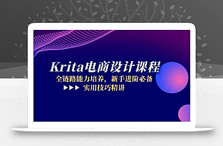Krita电商设计课程,全链路能力培养,新手进阶必备,实用技巧精讲